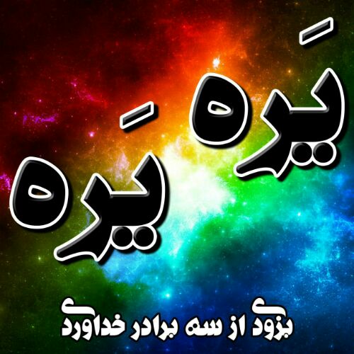 دانلود آهنگ جدید سه برادر خداوردی به نام یره یره